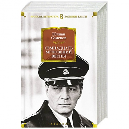 Историческая художественная проза, книга Семнадцать мгновений весны