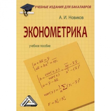 Экономика, книга Эконометрика