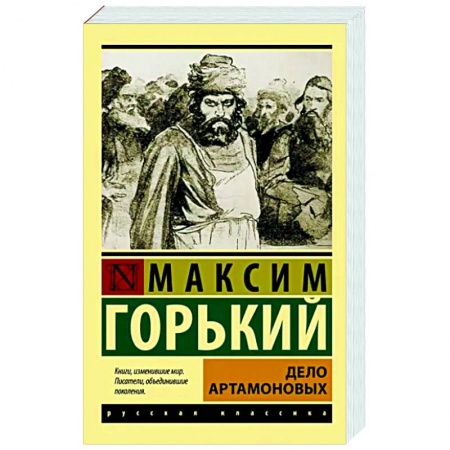 Классика, современная литература, книга Дело Артамоновых