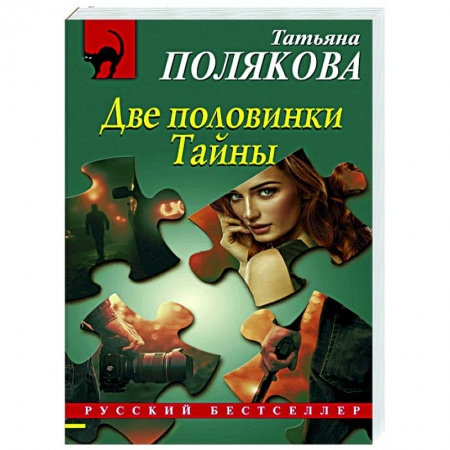 Детективы, триллеры, книга Две половинки Тайны