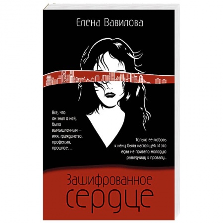 Детективы, триллеры, книга Зашифрованное сердце