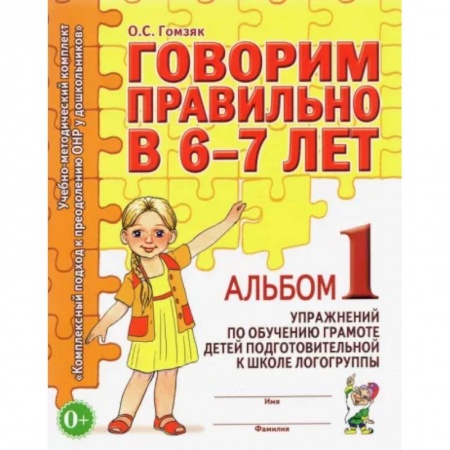 Общественные и гуманитарные науки, книга Говорим правильно в 6-7 лет. Альбом 1 упражнений по обучению грамоте детей подготовит. логогруппы