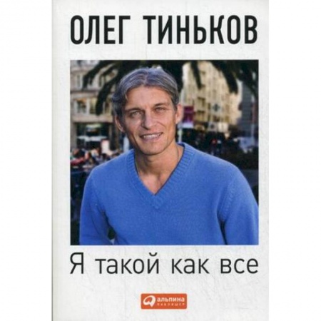 Деловая литература. Право. Психология, книга Я такой как все