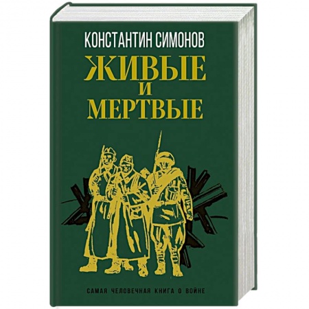 Классика, современная литература, книга Живые и мертвые