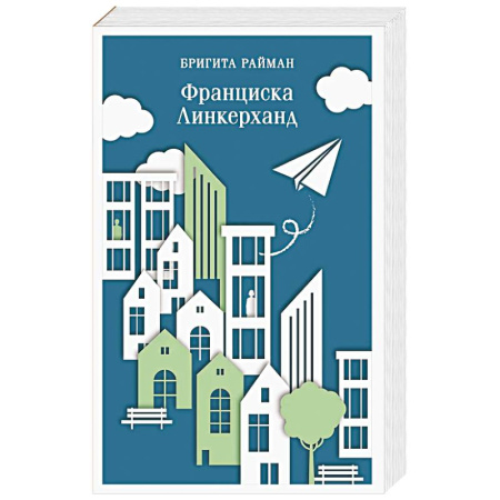 Классика, современная литература, книга Франциска Линкерханд