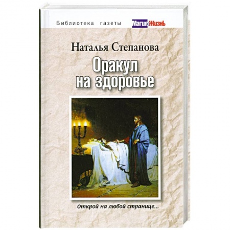 Книги, книга Оракул на здоровье