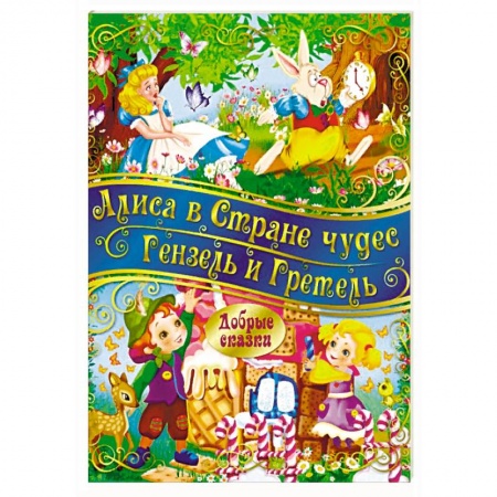 Сказки, книга Алиса в стране Чудес. Гензель и Гретель