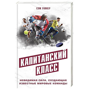 Капитанский класс: невидимая сила, создающая известные мировые команды Капитанский класс: невидимая сила, создающая известные мировые команды