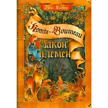 Коты-воители. Закон племен Путеводитель по серии 'Коты-воители' Коты-воители. Закон племен Путеводитель по серии 'Коты-воители'
