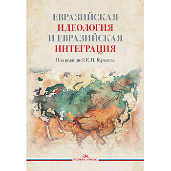 Евразийская идеология и евразийская интеграция. Монография Евразийская идеология и евразийская интеграция. Монография