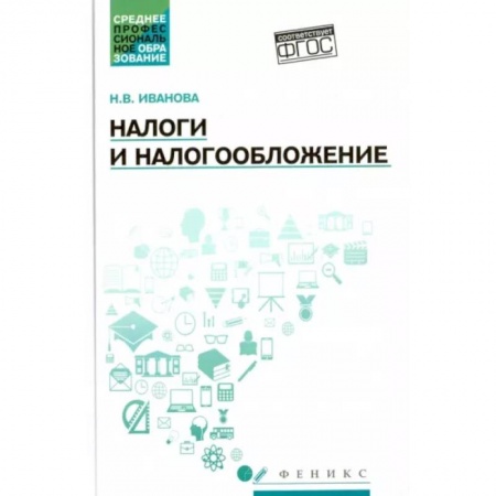 Бухгалтерия. Налоги. Аудит, книга Налоги и налогообложение. Учебное пособие