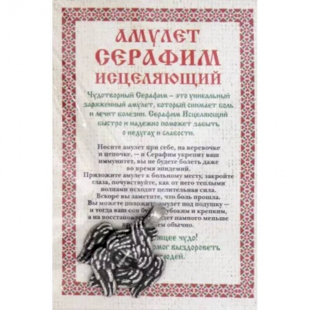 Магия и колдовство, книга Амулет 'Серафим исцеляющий'