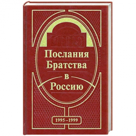 Книги, книга Послания Братства в Россию. 1995-1999