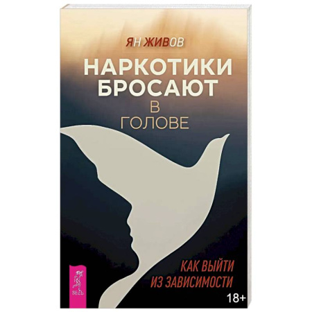 Общественные и гуманитарные науки, книга Наркотики бросают в голове. О трезвости и внутренней силе. Как выйти из зависимости