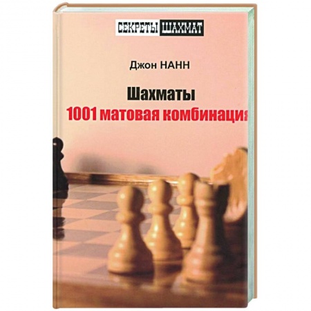 Спорт. Фитнес, книга Шахматы. 1001 матовая комбинация
