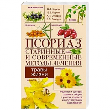 Популярная и нетрадиционная медицина, книга Псориаз. Старинные и современные методы лечения. Травы жизни