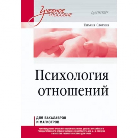 Общественные и гуманитарные науки, книга Психология отношений. Учебное пособие для вузов. Стандарт третьего поколения