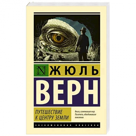 Приключения, книга Путешествие к центру Земли