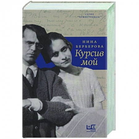 Мемуары, биографии, книга Курсив мой