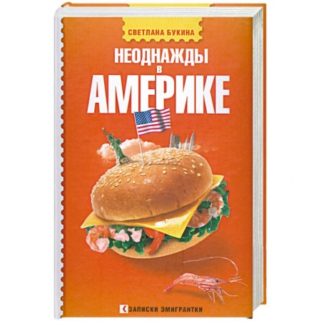 Книги, книга Неоднажды в Америке