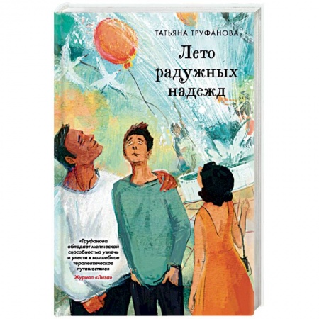 Любовный роман, книга Лето радужных надежд