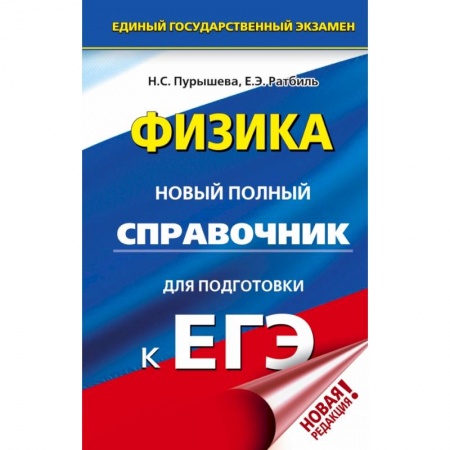 Школьникам и абитуриентам, книга ЕГЭ. Физика. Новый полный справочник для подготовки к ЕГЭ