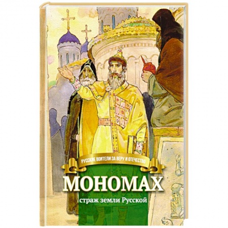 Всемирная история, книга Мономах страж земли Русской