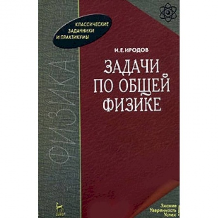 Книги, книга Задачи по общей физике: Учебное пособие