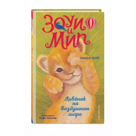 Сказки, книга Львёнок на воздушном шаре