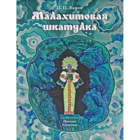 Книги, книга Малахитовая шкатулка