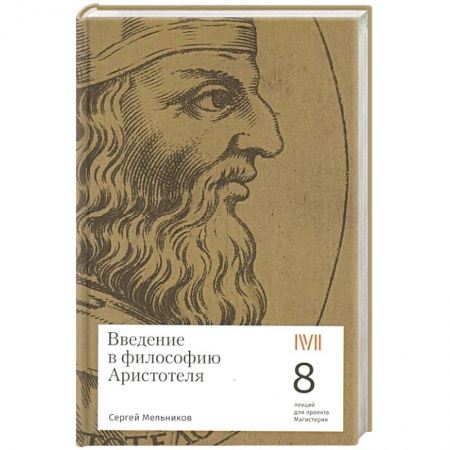 Общественные и гуманитарные науки, книга Введение в философию Аристотеля