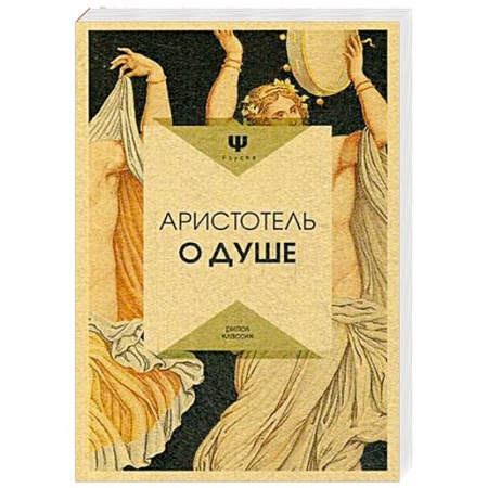 Общественные и гуманитарные науки, книга О душе. Аристотель