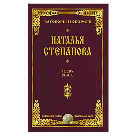 Магия и колдовство, книга Тоску унять
