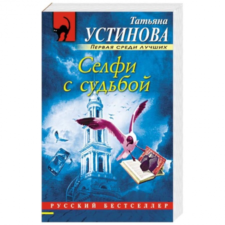 Детективы, триллеры, книга Селфи с судьбой