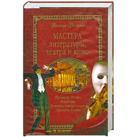 Книги, книга Мастера литературы, театра и кино