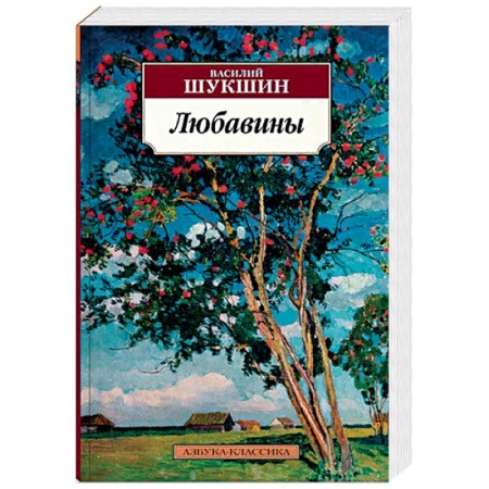 Классика, современная литература, книга Любавины