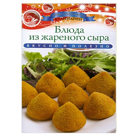 Книги, книга Блюда из жареного сыра