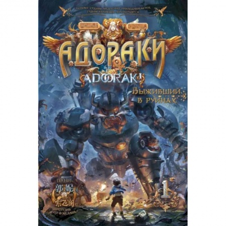 Развлечения. Праздники. Юмор, книга Адораки. Выживший в руинах