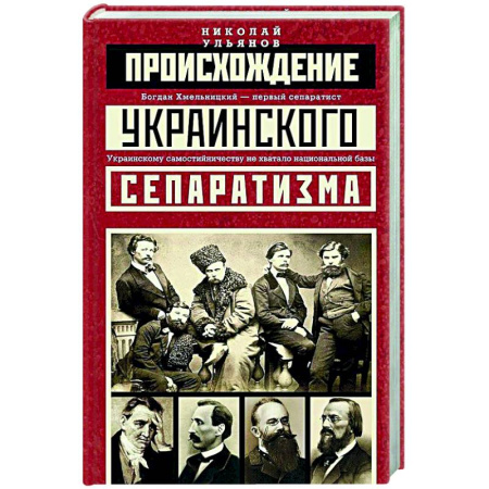 Всемирная история, книга Происхождение украинского сепаратизма