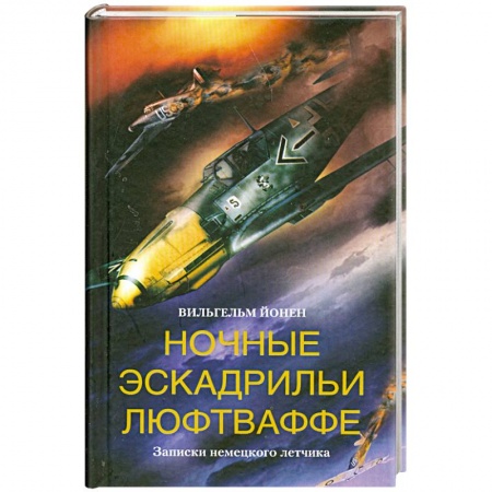Книги, книга Ночные эскадрильи люфтваффе. Записки немецкого летчика