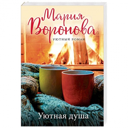Любовный роман, книга Уютная душа