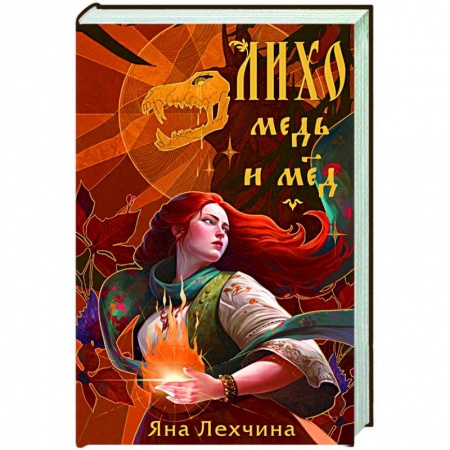 Фантастика, фэнтези, книга Лихо. Медь и мёд