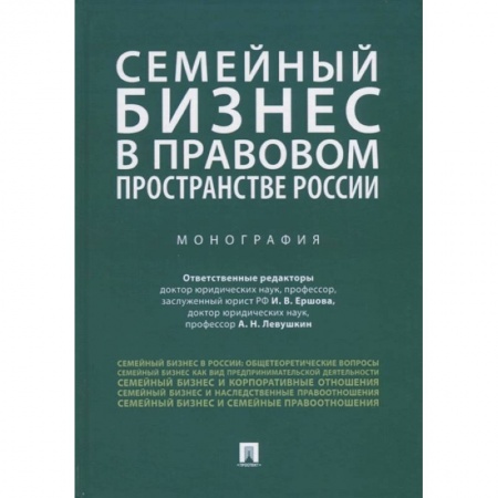 Общественные и гуманитарные науки, книга Семейный бизнес в правовом пространстве России.Монография