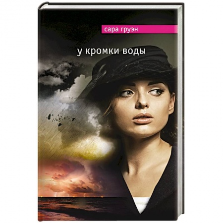 Книги, книга У кромки воды