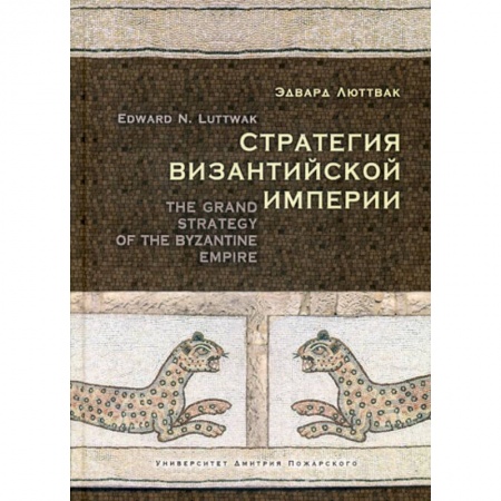 Новая и новейшая история, книга Стратегия Византийской империи