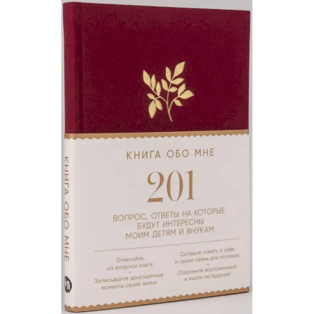 Книга обо мне. 201 вопрос, ответы на которые будут интересны моим детям и внукам Книга обо мне. 201 вопрос, ответы на которые будут интересны моим детям и внукам