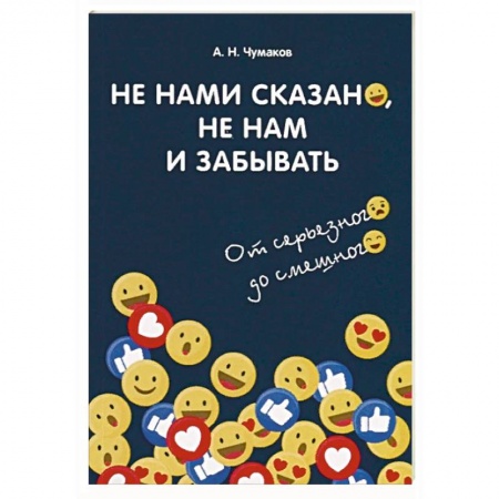Развлечения. Праздники. Юмор, книга Не нами сказано, не нам и забывать. От серьезного до смешного
