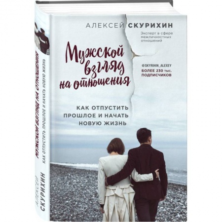 Общественные и гуманитарные науки, книга Мужской взгляд на отношения. Как отпустить прошлое и начать новую жизнь