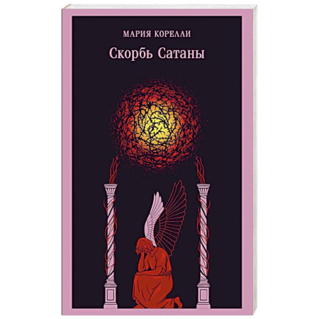 Классика, современная литература, книга Скорбь Сатаны (уникальное оформление)