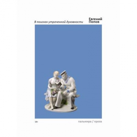 Классика, современная литература, книга В поисках утраченной духовности